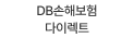 DB손해보험다이렉트